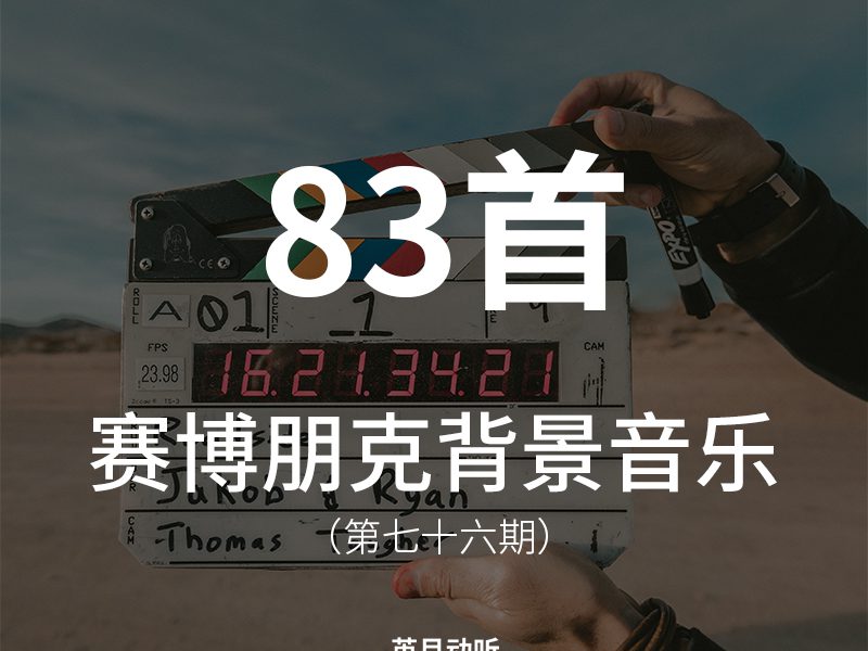 76、83首高质量cyberpunk赛博朋克风格背景音乐BGM，每首都是精品！