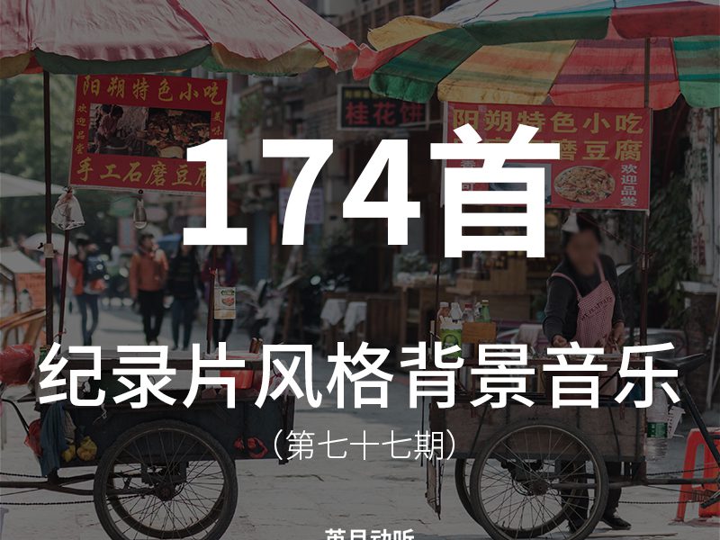 77、174首电影级纪录片风格背景音乐BGM，大气深沉、优雅活力，可以用于叙事记录创作！
