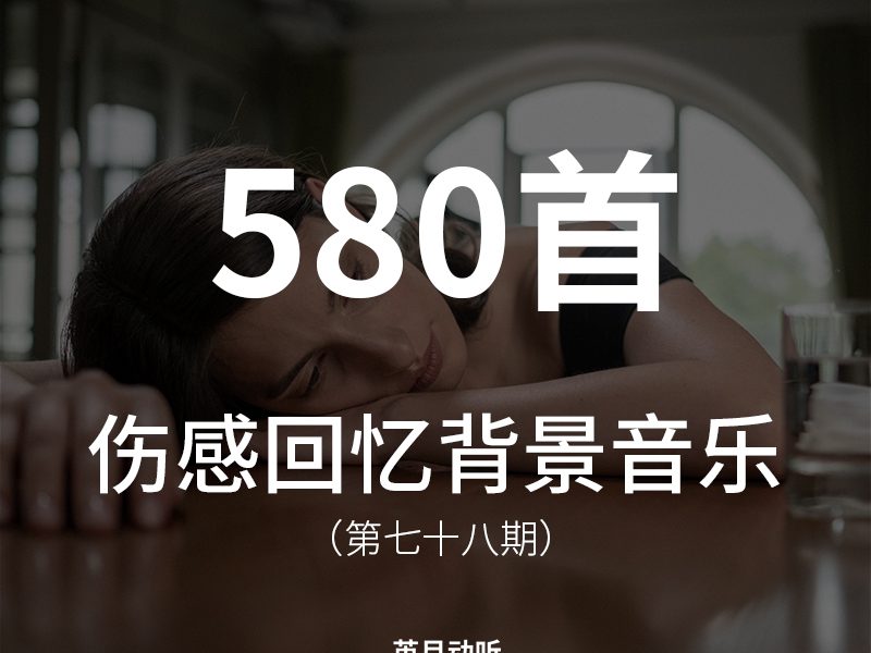 78、580首伤感、失落、怀念、回忆背景音乐BGM！