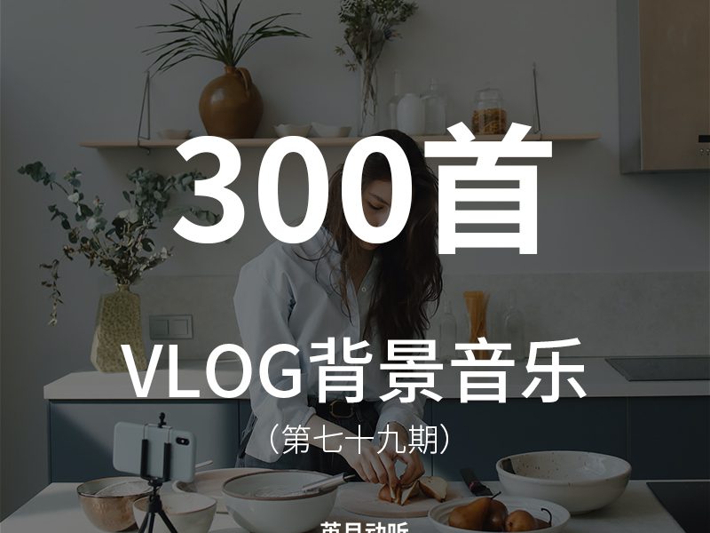 79、300首适合VLOG视频的背景音乐BGM，让个人VLOG创作锦上添花！