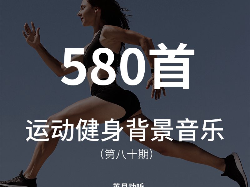 80、580首充满激情活力的背景音乐，适合各种运动、健身、比赛类视频场景！