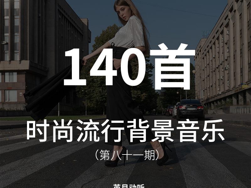 81、140首适用于各种时尚、流行、新潮题材类型的视频背景音乐
