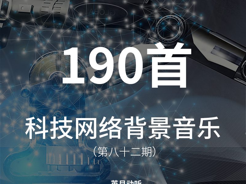 82、190首适合科技、数码、网络主题的视频类型的背景音乐，同时也可以用于同类型的企业宣传片！
