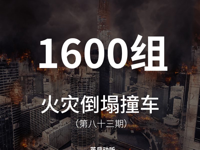 83、1600组各种撞车音效、房屋倒塌音效、各种物品掉落、金属碰撞断裂、玻璃破碎、木头断裂、爆裂音效、火灾音效！