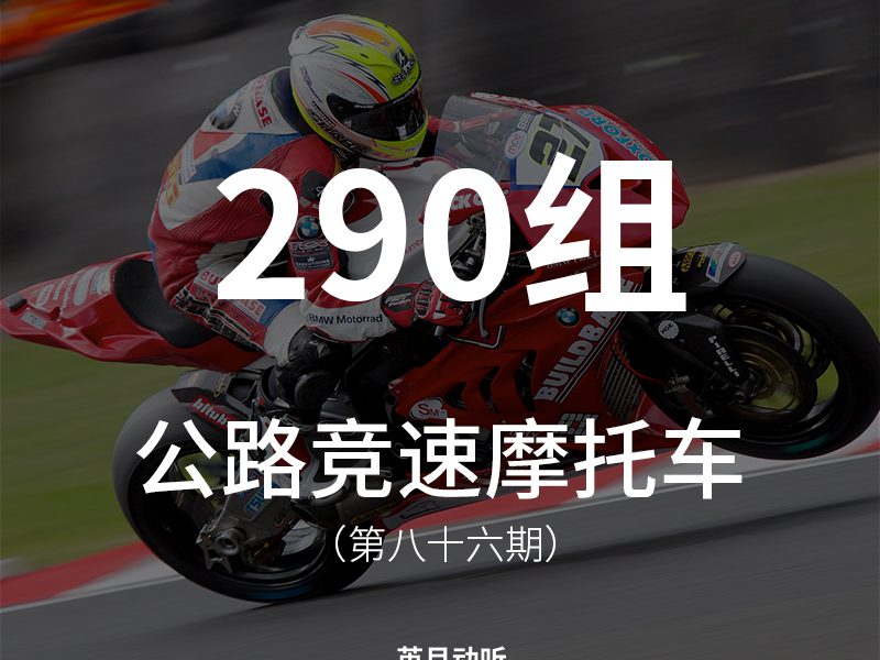 86、290组趴赛、公路竞速摩托车音素材，包含油门、挂挡、怠速、加速、快速通过等各种声音！适用于各种公路型摩托车！