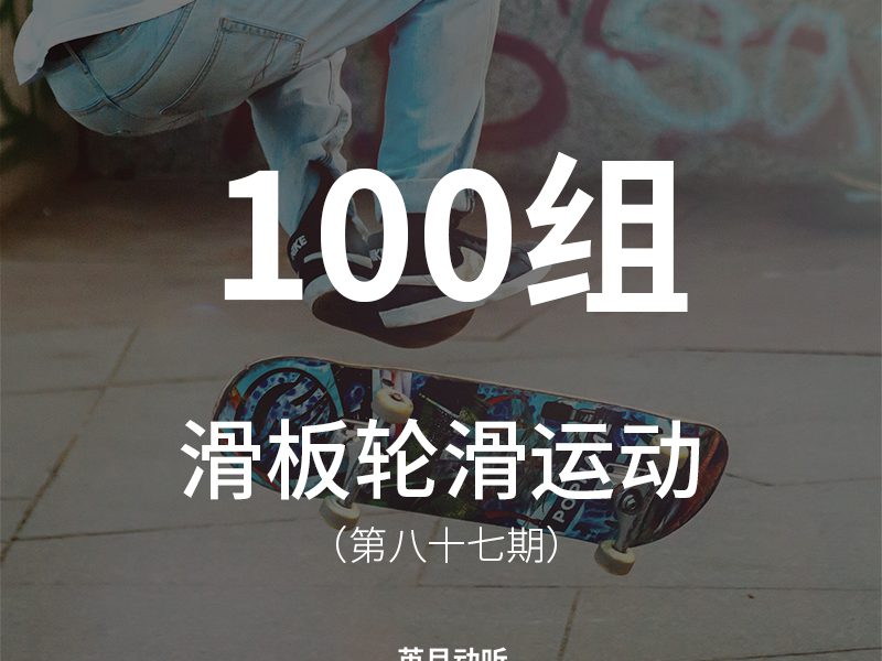 87、100组滑板的各种音效，如踩踏、跌落、碰撞、前后摇晃、急刹、摩擦等，同样适用于轮滑和其它多种轮式运动的音效设计！