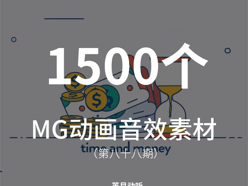 88、1500个MG动画音效素材，适用于各种动画片音效、PPT演示、工作汇报等各种类型的视频创作！
