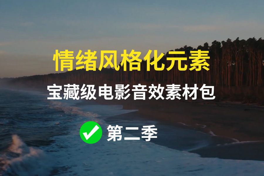 【第二季】情绪化元素音效素材包
