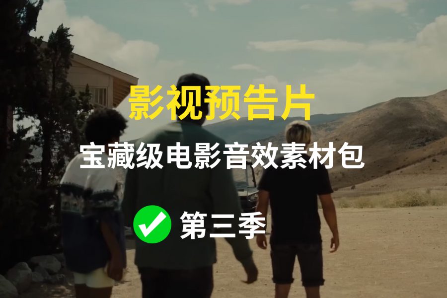 【第三季】电影预告片音效素材包