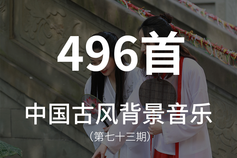 73、中国风古典背景音乐BGM素材!