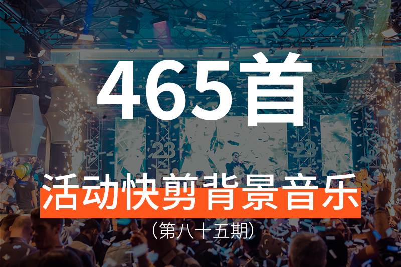 85、400首活动快剪、快闪类背景音乐，适合各种活动现场，门店开业，产品发布会、新品预告、运动VLOG记录！