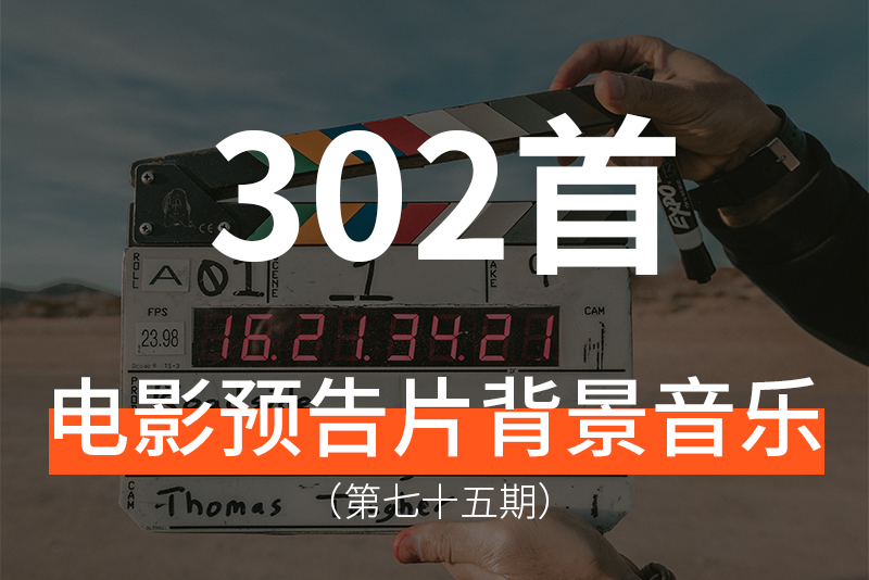 75、电影预告片背景音乐素材！可用于产品发布会，个人创意短片等！