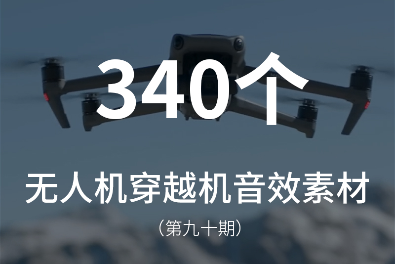90、340个无人机穿越机风格化电影音效素材包，包含多种电影风格化的声音，如穿云、飞行、急速穿越、慢动作等，适合航拍视频后期音效设计！
