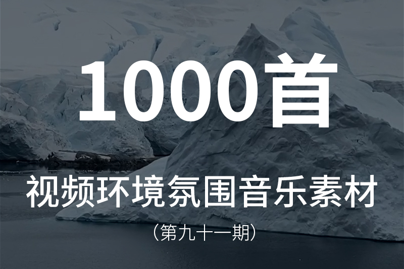 91、1000首视频环境氛围音乐素材，包含多种乐器音乐，如吉他、钢琴等等