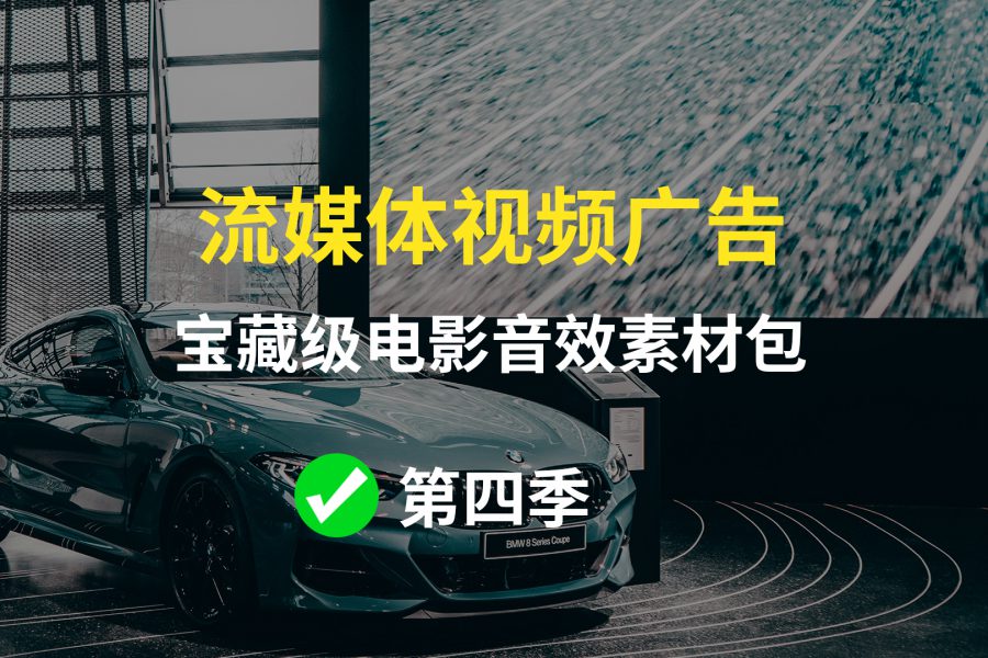 【第四季】流媒体视频广告素材包