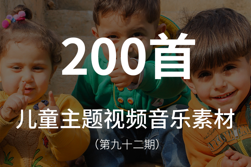 92、200首儿童主题类型视频背景音乐，适用于各种儿童广告片、VLOG、成长记录视频等！