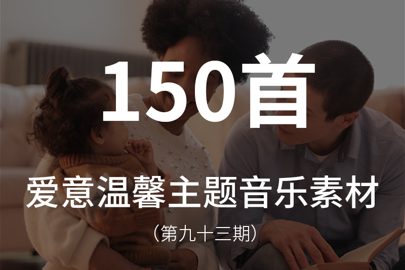 93、150首表达爱意温馨的背景音乐素材，可以用在各种表达真实爱意、情感主题的视频中！