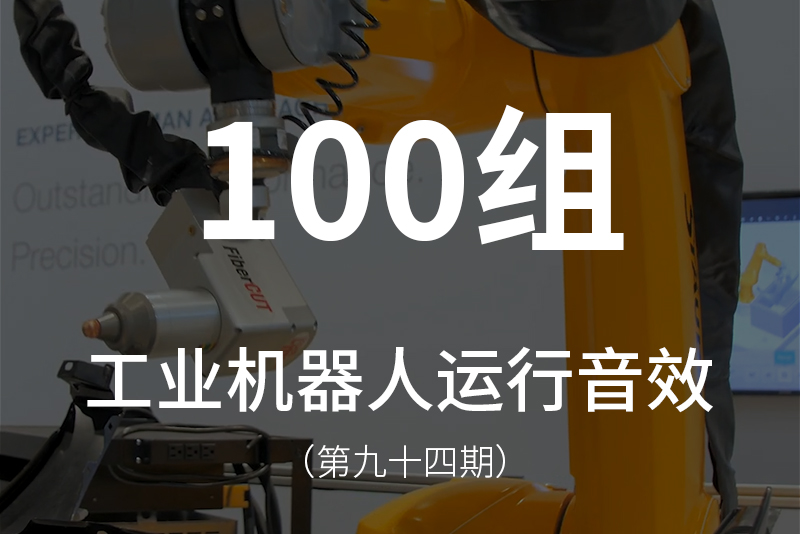 94、多组工业机器人音效素材，包含移动、旋转、液压、伺服、上升、下降等声音素材