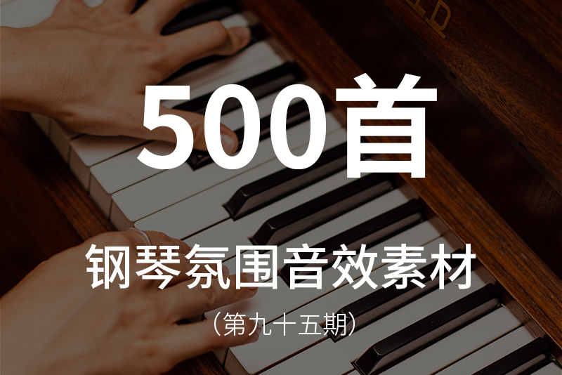 95、500首纯钢琴氛围音乐素材包