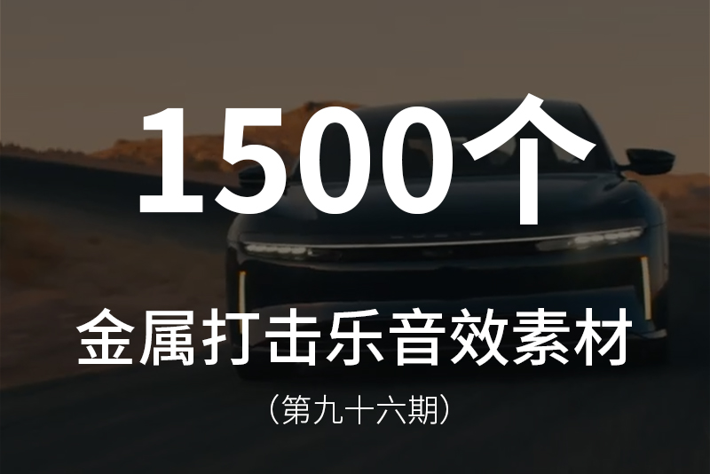 96、1500个电影感金属打击乐音效素材