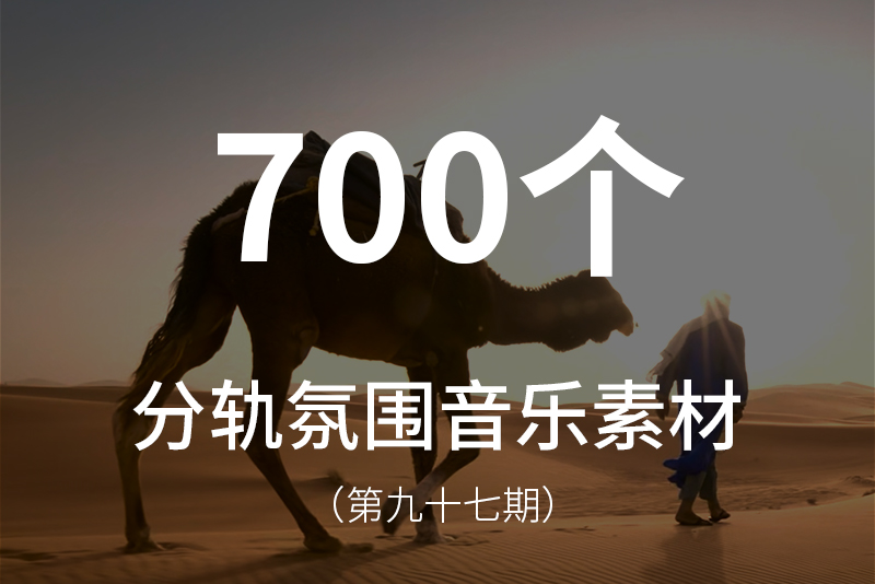 97、700个多种类型的氛围音乐素材