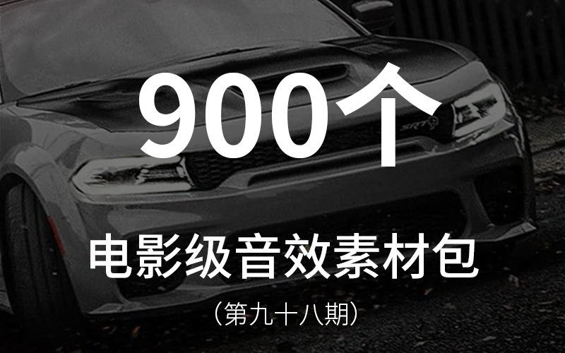 98、【汽车广告演示】900个电影级音效素材