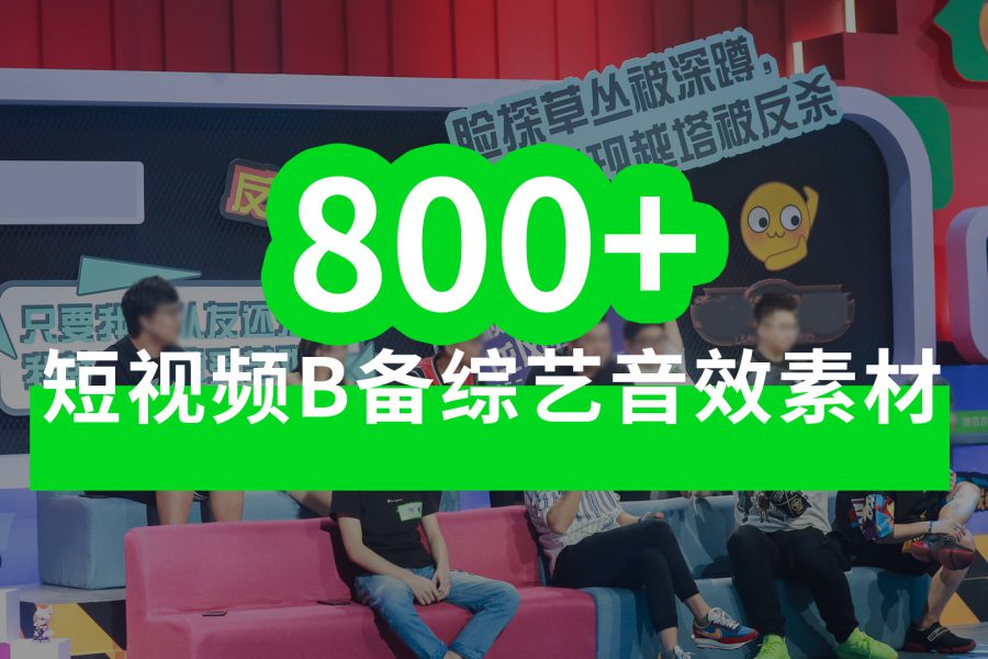 800+短视频B备综艺音效素材