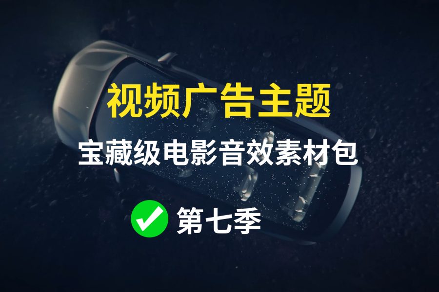 【第七季】视频广告主题类型的音效素材包