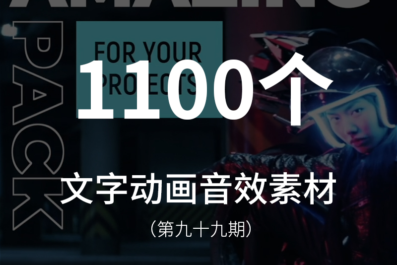 99、超酷的文字动画音效素材