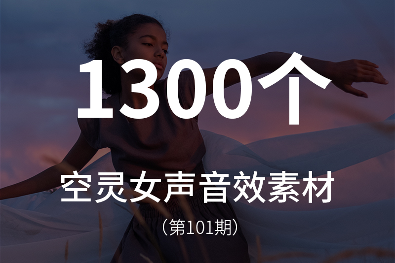 101、稀有的空灵女声音效素材包