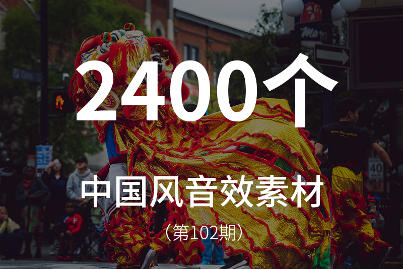 102、惊艳的中国风音效素材