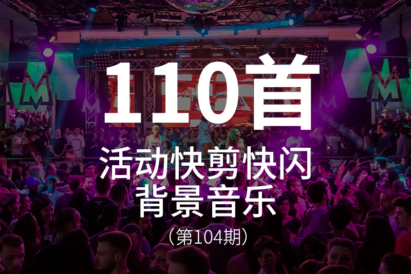 104、111首活动快剪、快闪类背景音乐
