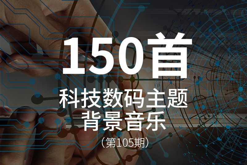 105、150首科技数码主题背景音乐，适合各种类科技型企业宣传视频！