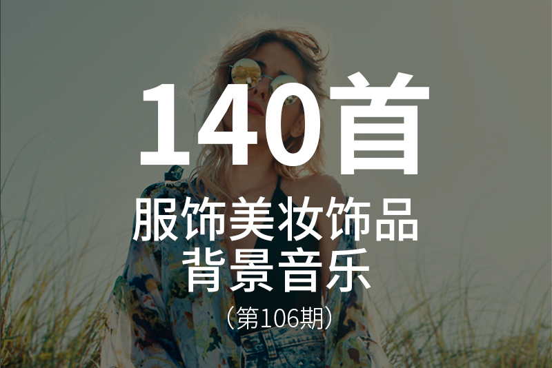 106、140首服饰美妆饰品时尚潮流类型主题背景音乐，适合各种流行元素视频类型！