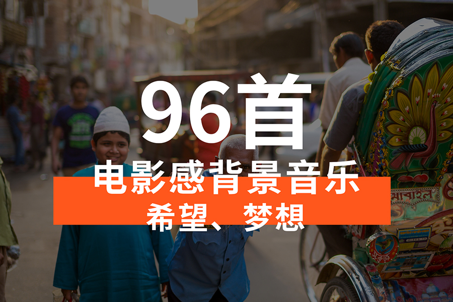 【音乐素材】希望、梦想、憧憬主题的电影感背景音乐