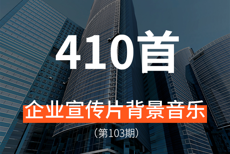 103、410首企业宣传片的背景音乐素材，多种音乐风格！