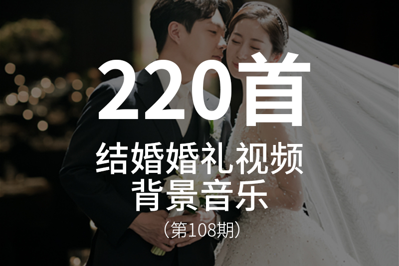108、结婚婚礼视频背景音乐BGM，浪漫甜蜜温馨主题！