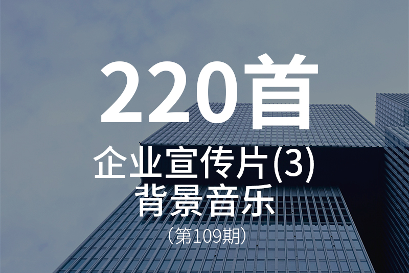 109、企业宣传片背景音乐BGM，磅礴大气、气势激昂！