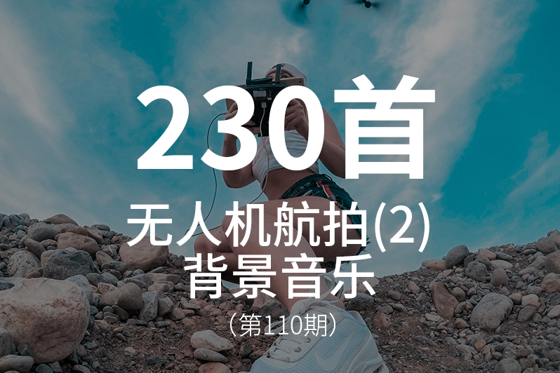 110、无人机航拍视频背景音乐（2）