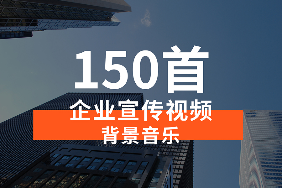 【音乐素材】企业宣传视频背景音乐BGM，可以用在各种企业宣传片、企业商事活动、品牌发布、新品上市等视频场景！