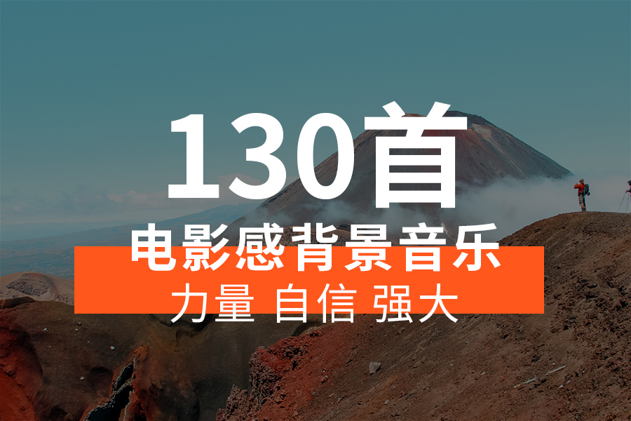 【音乐素材】力量、自信、强大主题的电影感背景音乐BGM，可用在各种宏大场面、竞技比赛、拼搏奋斗等视频场景