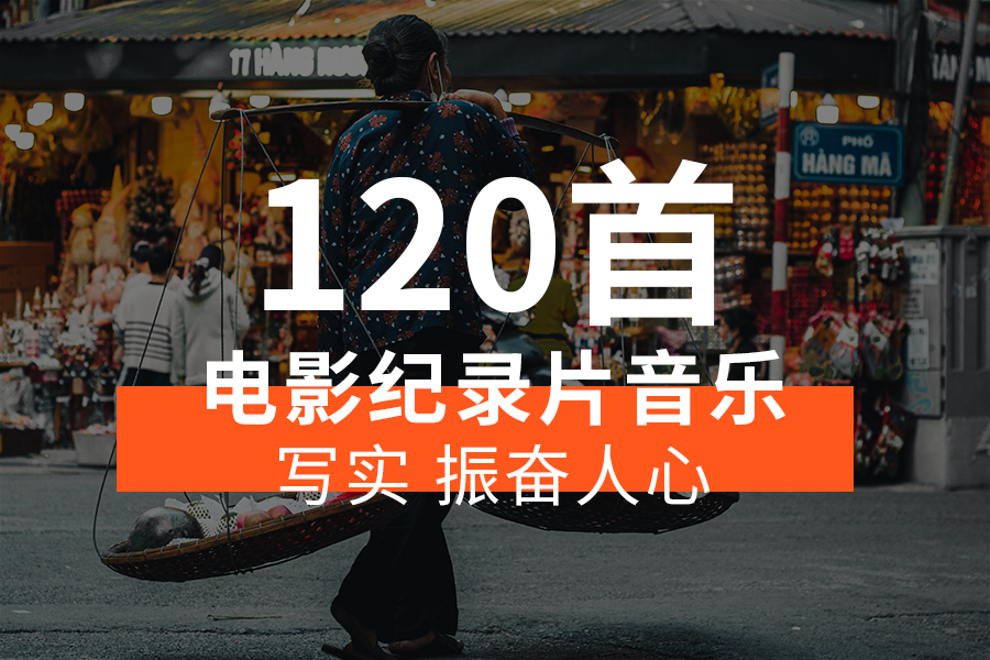 【音乐素材】电影级纪录片背景音乐BGM，人文、叙事、振奋人心的写实感！