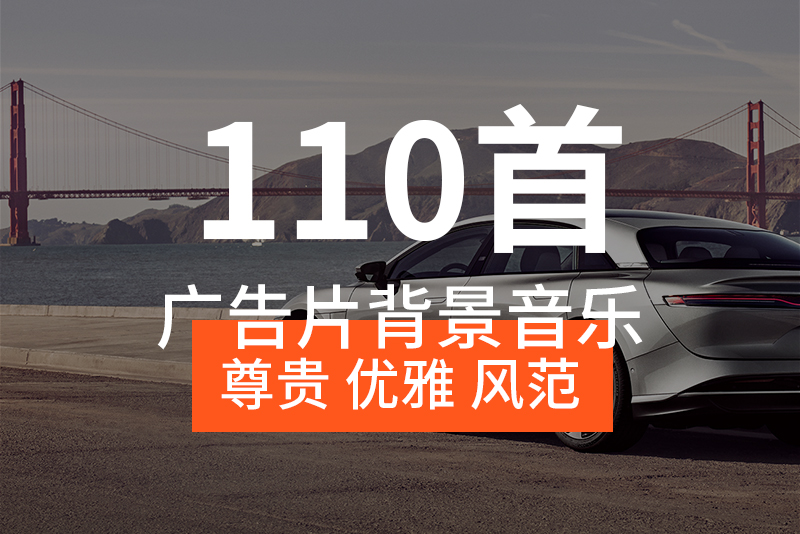 【音乐素材】广告片背景音乐BGM，弦乐突出尊贵、优雅、风范感！