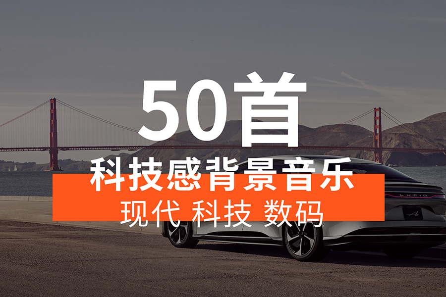 【音乐素材】广告片背景音乐BGM，弦乐突出尊贵、优雅、风范感！