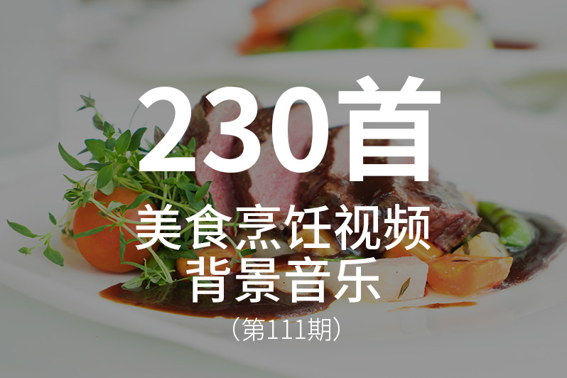 111、美食烹饪类视频背景音乐BGM