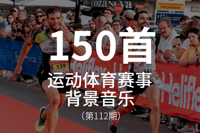 112、运动体育赛事类视频背景音乐BGM