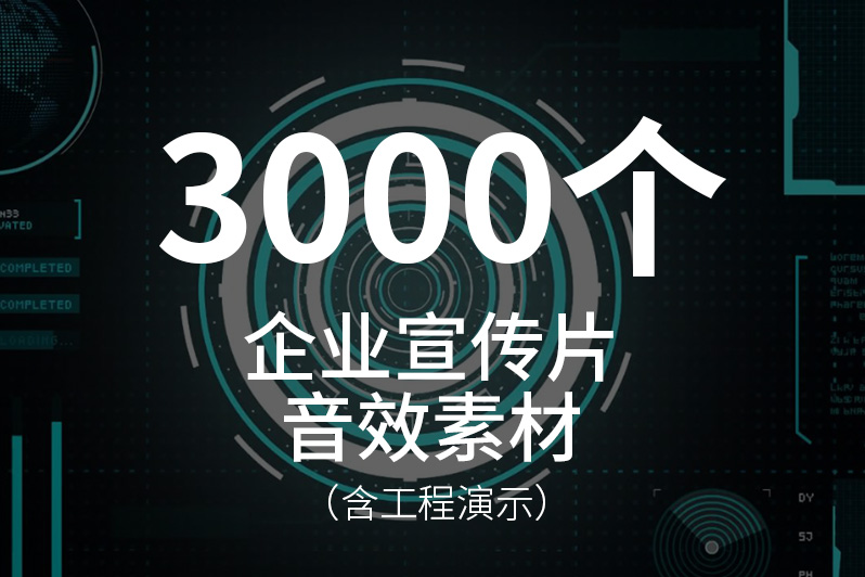 113、企业宣传片专属音效素材