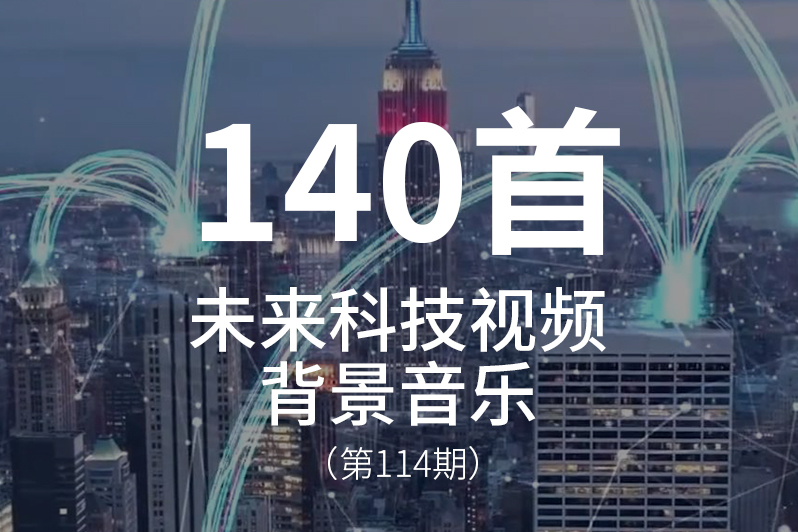 114、未来科技类视频背景音乐