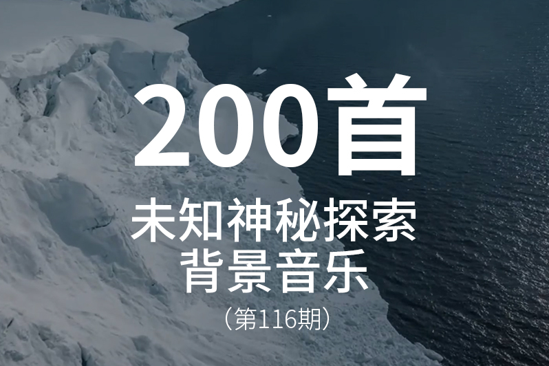 116、适合未知、神秘、探索类视频背景音乐BGM