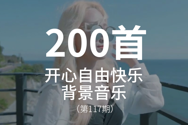 117、表达开心、自由、快乐的背景音乐BGM（吉他版）